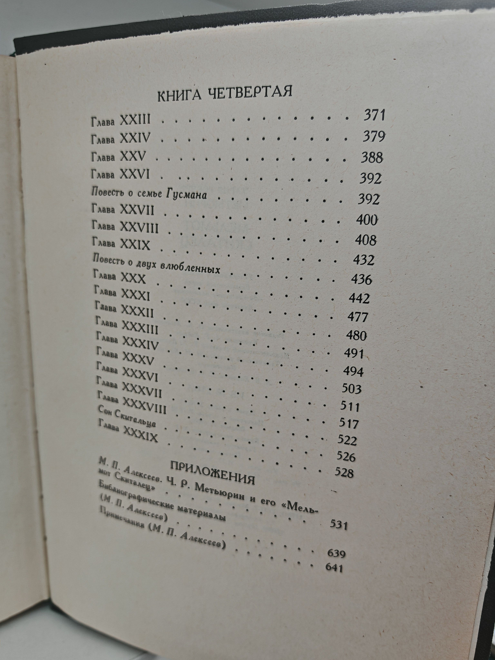 Мельмот Скиталец