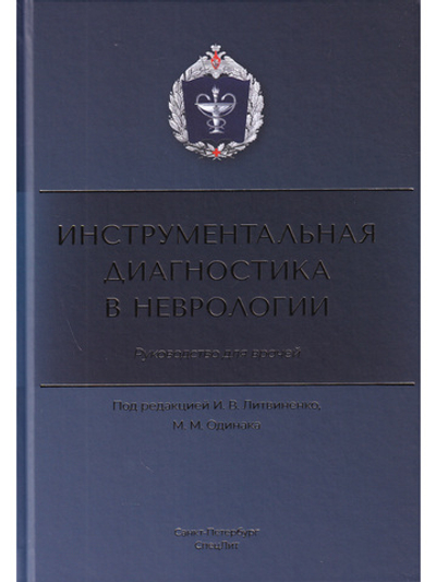 Инструментальная диагностика в неврологии
