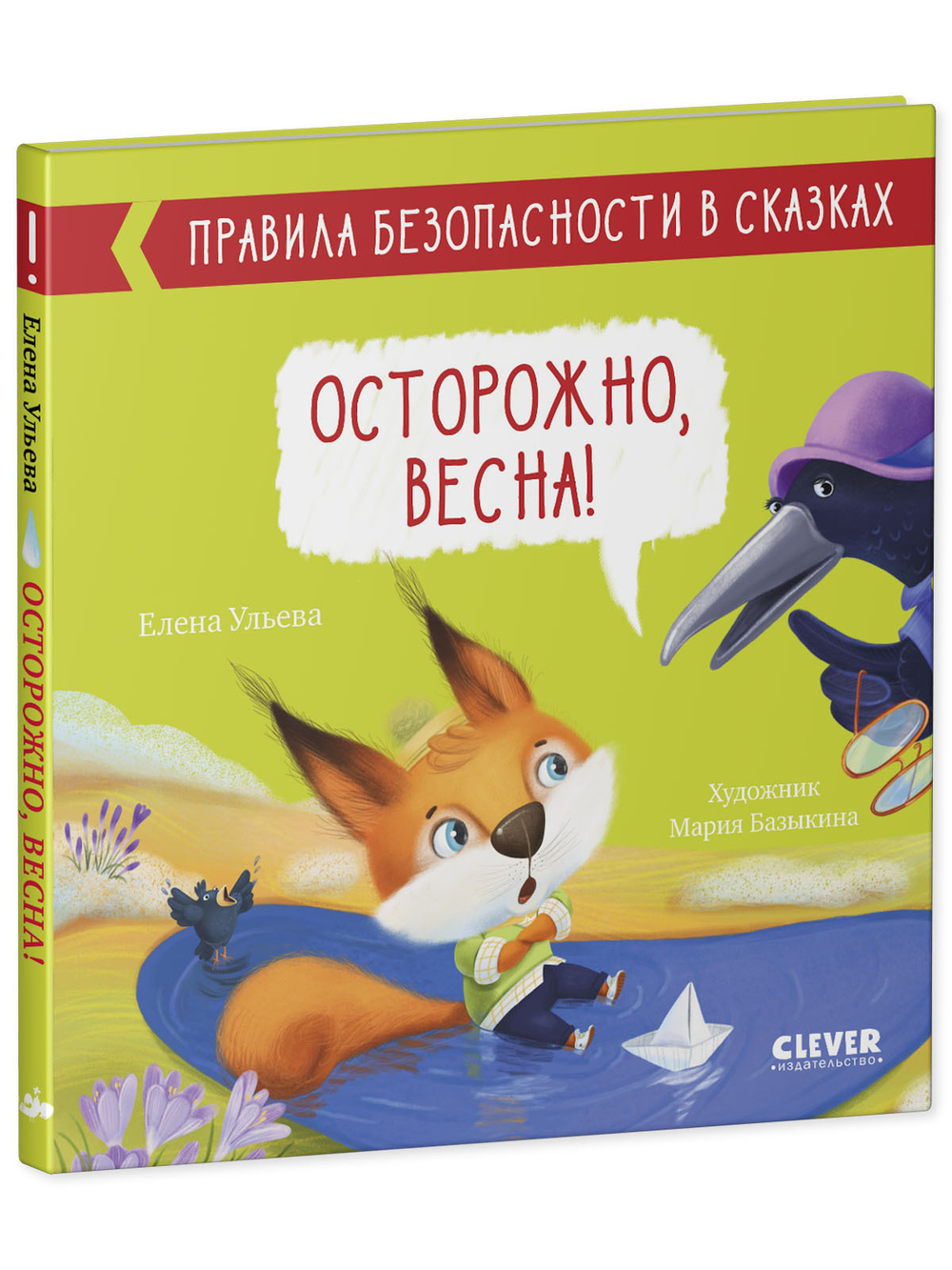 Правила безопасности в сказках. Осторожно, весна!