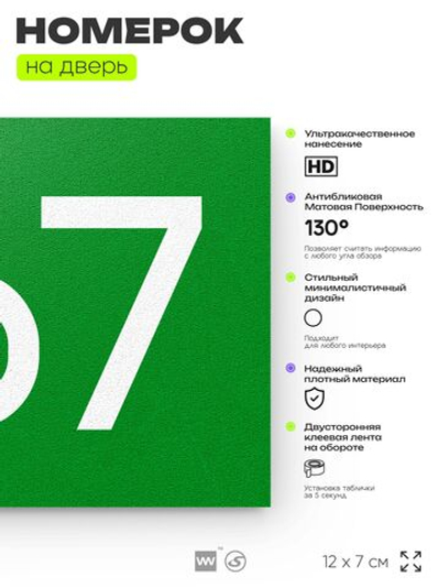 Номер на дверь 467, табличка на дверь для офиса, квартиры, кабинета, аудитории, склада, зеленая 120х70 мм, Айдентика Технолоджи