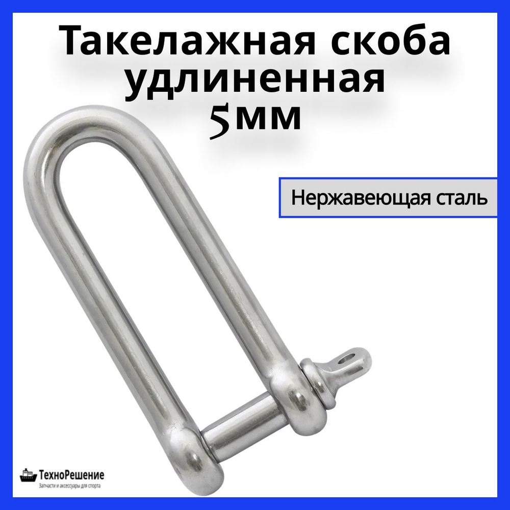 Такелажная скоба удлиненная 8 мм