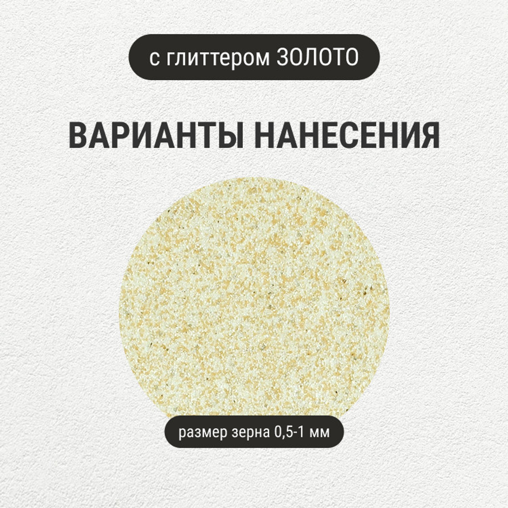 Штукатурка с эффектом камня VGT Gallery №13 кварц с глиттером золото среднезернистая 14 кг