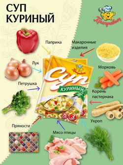 Суп быстрого приготовления Куриный Приправыч 60 гр. 16 шт. 48 порции