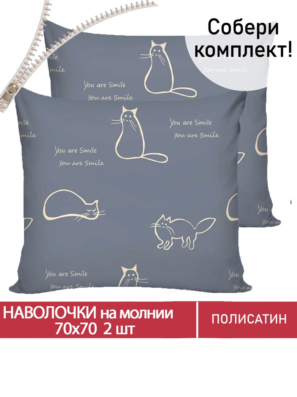 Наволочка комплект 2шт Полисатин Мечта "Котики на сером" 70x70 см на молнии