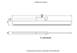 Подсветка для картин Crystal Lux GALLERY A AP19W LED BL