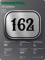 Номерок на дверь квартиры 162, для кабинета, офиса, шильдик 9 х 7 см, серебристый, Айдентика Технолоджи
