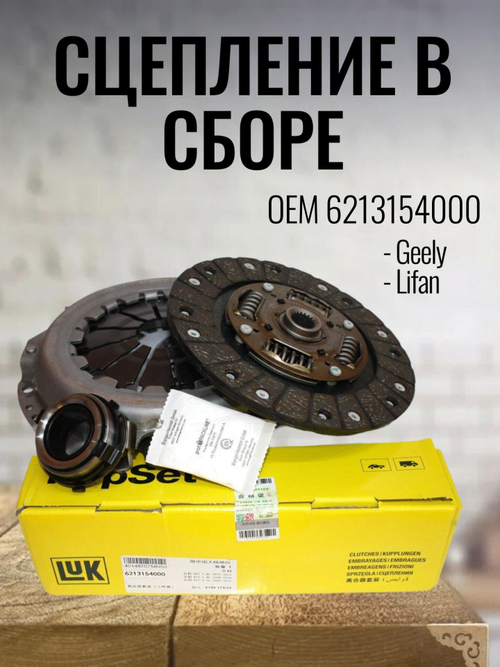 Сцепление в сборе LUK 6213154000 для GEELY Emgrand EC7, LIFAN X60