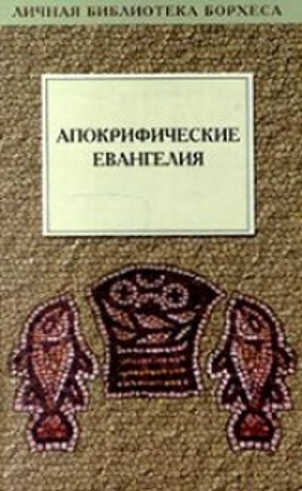 Апокрифические евангелия