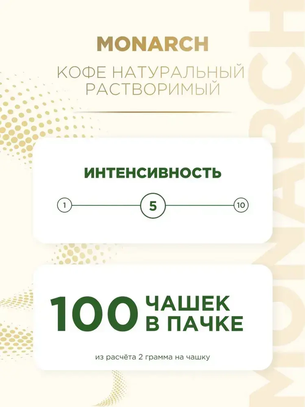 Кофе растворимый Monarch Miligrano, с молотым, 200 г