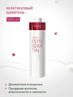 КЕРАТИНОВЫЙ ШАМПУНЬ ESTEL KERATIN