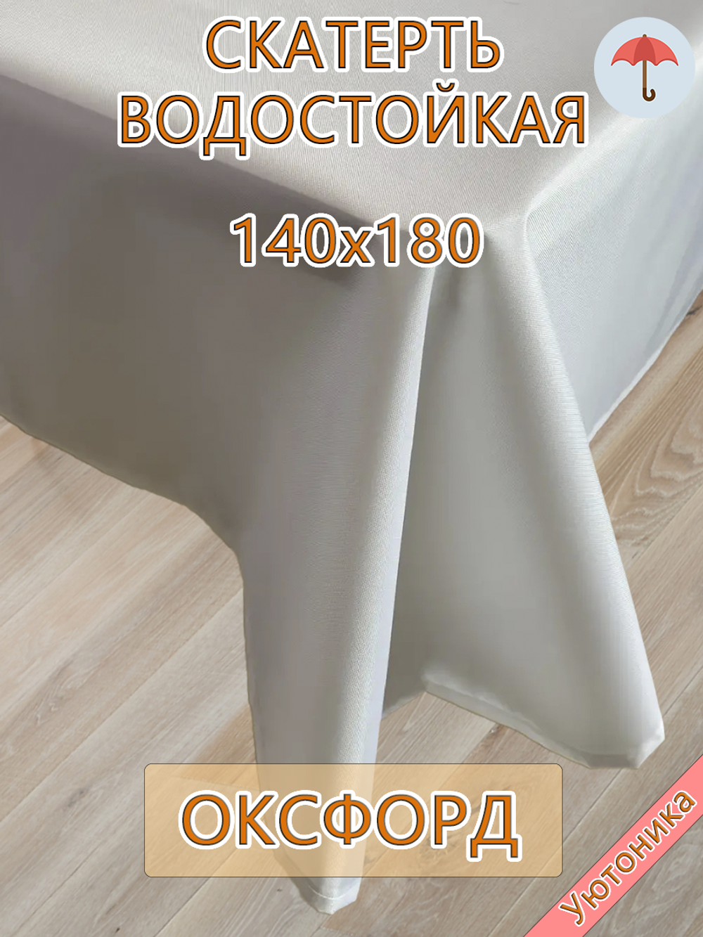 Скатерть 140х180 водонепроницаемая