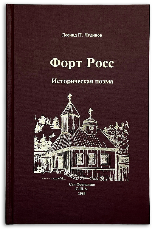 Чудинов Л.П. Форт Росс, историческая поэма. Сан Франциско, 1984.