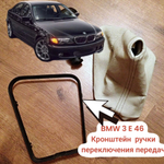 BMW 3 E 46 кронштейн ручки , переключения передач