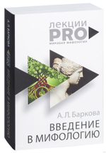 Введение в мифологию