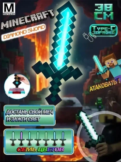 Алмазный меч светильник ночник майнкрафт на аккумуляторе