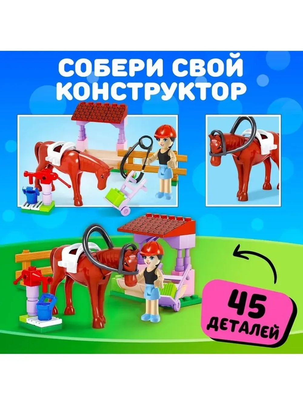 Конструктор «Город Мечты. Конюшня», 45 деталей