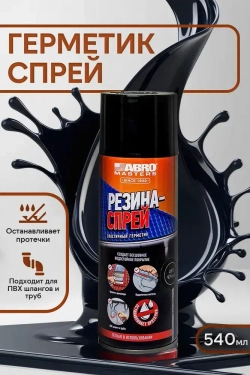 Герметик эластичный резина-спрей (чёрный) 450 мл ABRO MASTERS