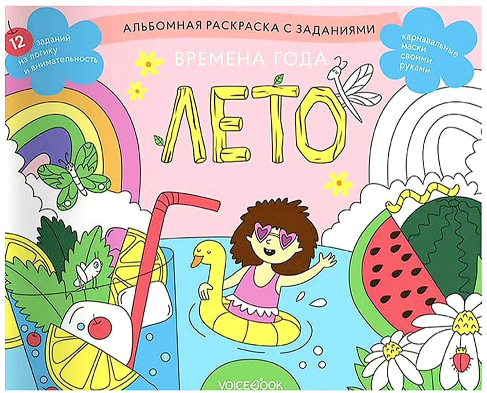 Времена года. Лето. Занимательный альбом: найди, раскрась, смастери и поиграй