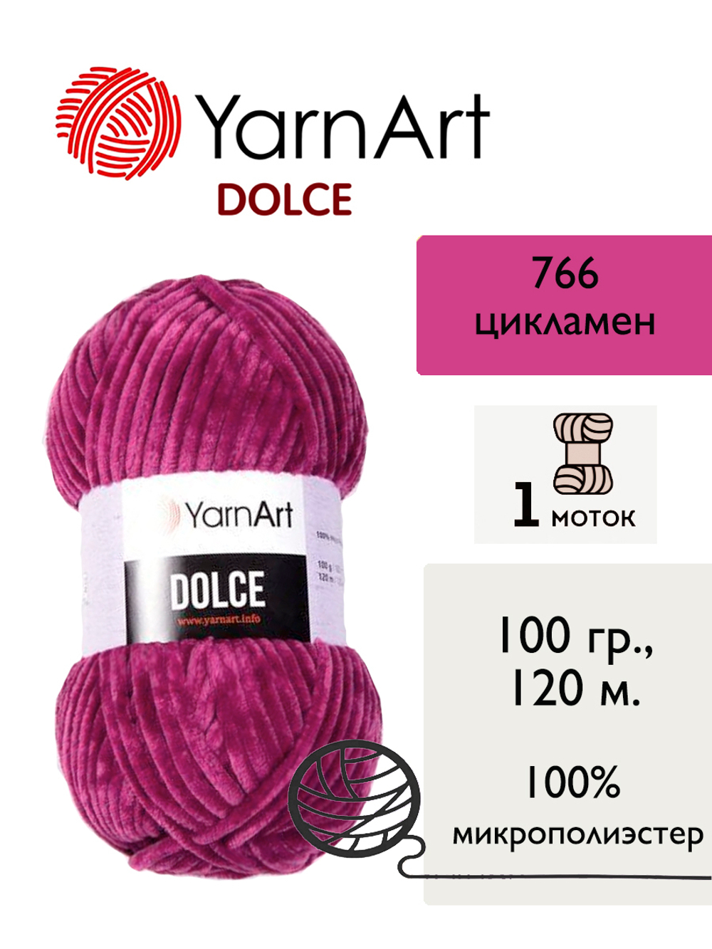 Пряжа Yarnart Dolce (Дольче), 1 моток, 100 гр, 120м.