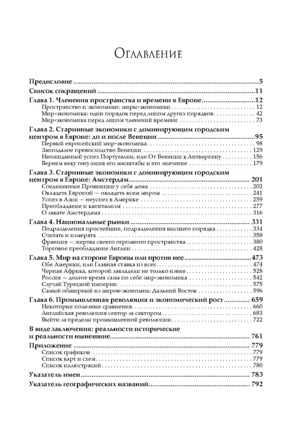 Материальная цивилизация, экономика и капитализм, XV–XVIII вв. В 3-х томах