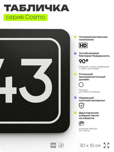 Табличка с номером склада "Склад №43", номер на дверь, 30 х 10 см, серия COSMO, черная, Айдентика Технолоджи