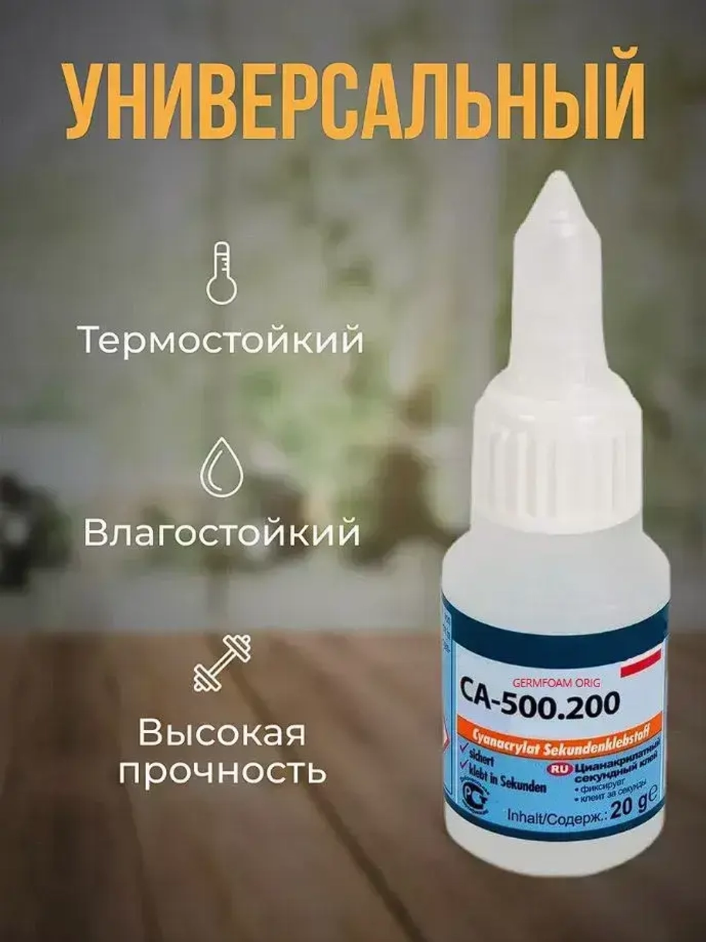 Клей Germfoam; CA-500.200 2 шт; Супер-клей универсальный строительный цианакрилатный секундный