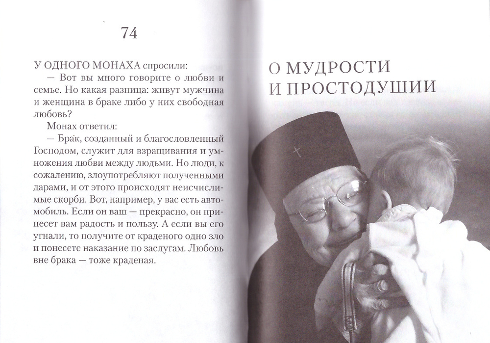 Просто верить. Сборник христианских притч и сказаний
