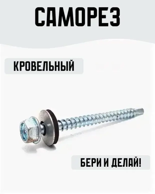 Саморез кровельный 4,8х64мм 7 штук