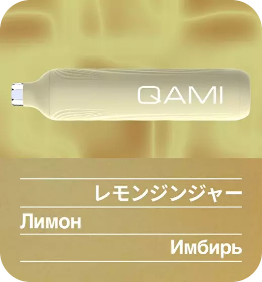 ОЭС (М) QAMI SAN 2500 Лимон Имбирь