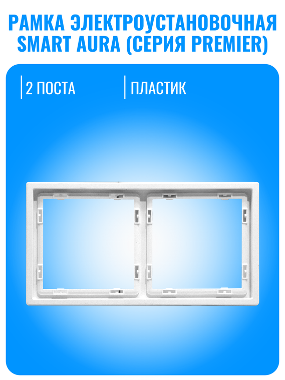 Рамка электроустановочная пластиковая Smart Aura серия PREMIER