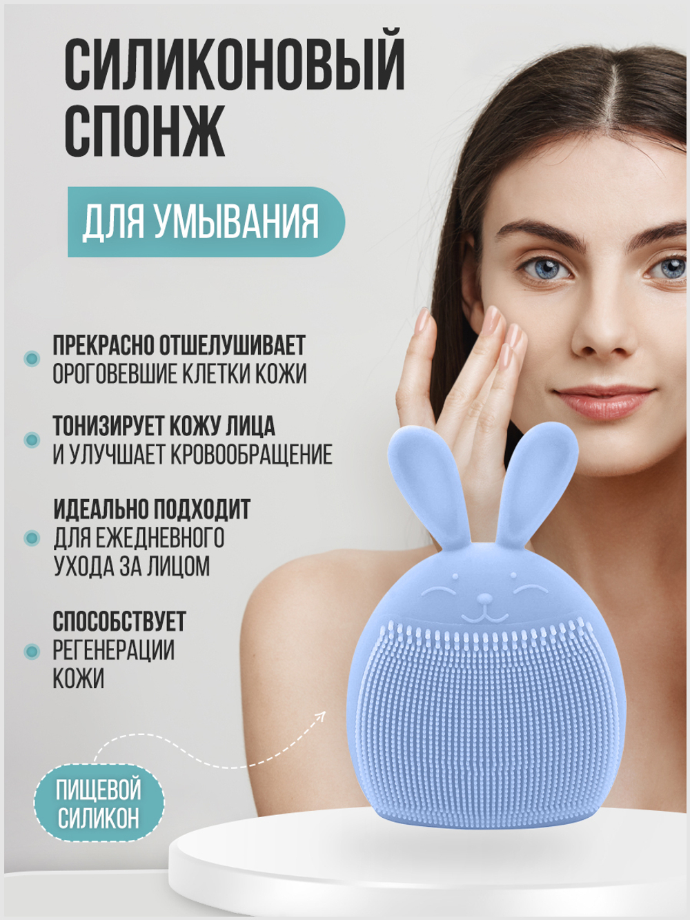 Силиконовый спонж для умывания "Зайка"