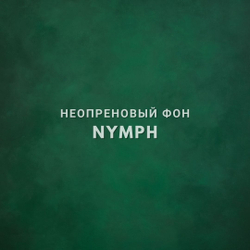 NYMPH фон неопреновый