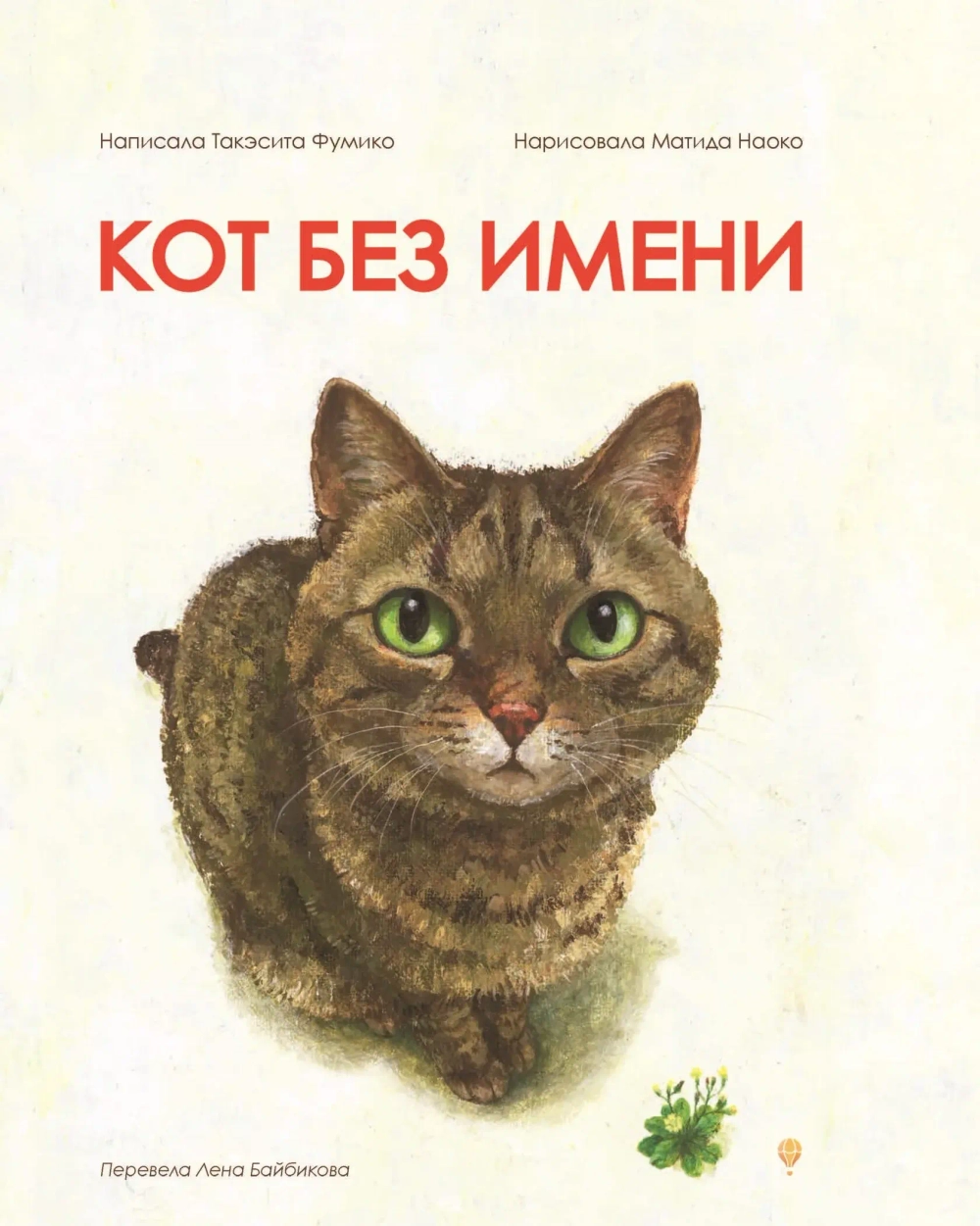 Кот без имени