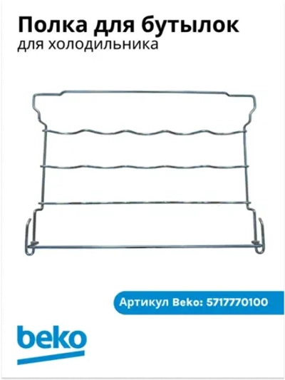 Полка под бутылки для холодильника Beko  5717770100