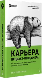 Карьера продакт-менеджера. Все что нужно знать для успешной работы в технологической компании