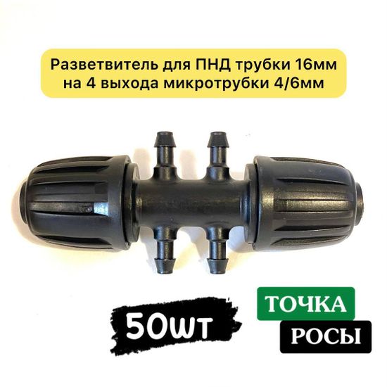 Разветвитель с зажимной гайкой для ПНД 16мм на 4 выхода микротрубки 4/6мм для капельного полива