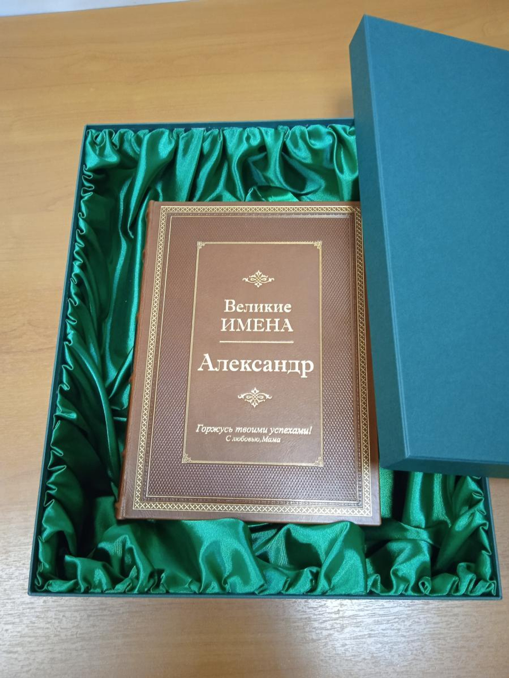 "Александр (Великие имена)" Книга подарочная в кожаном переплете