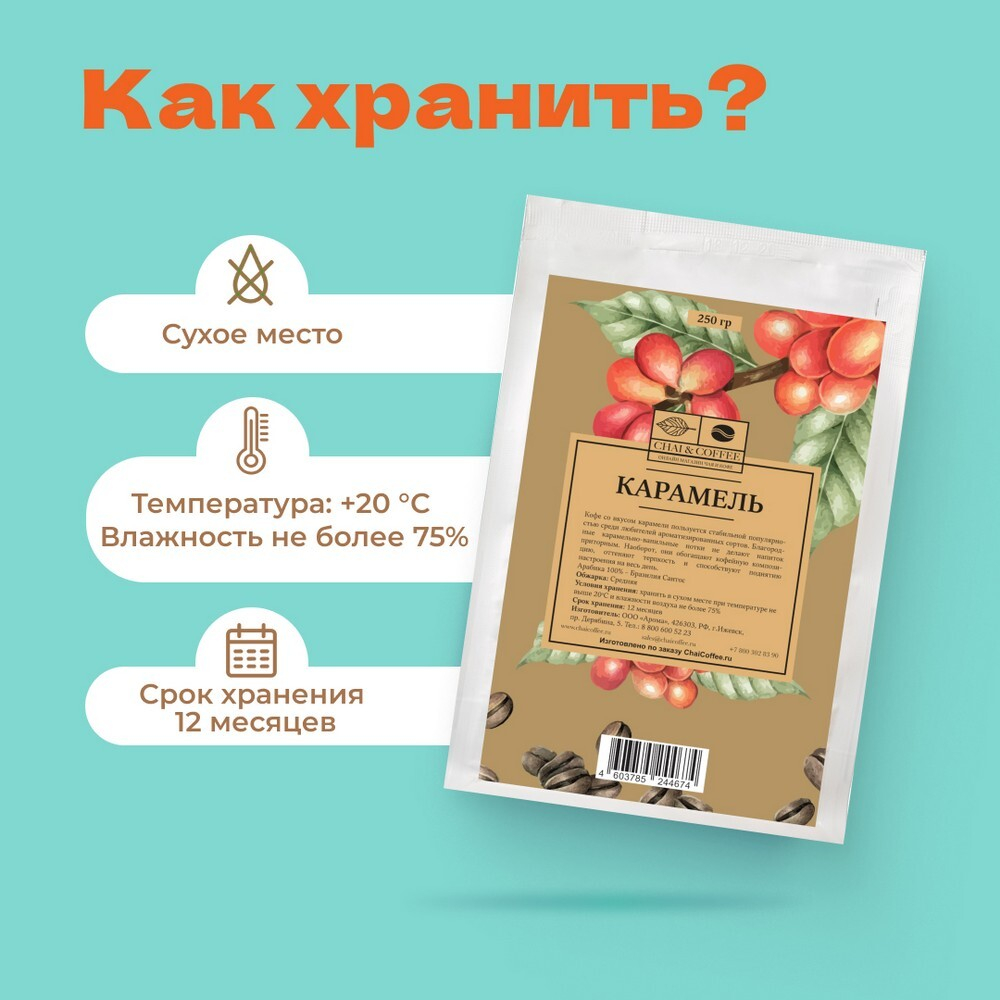 Кофе ароматизированный Карамель 250 г