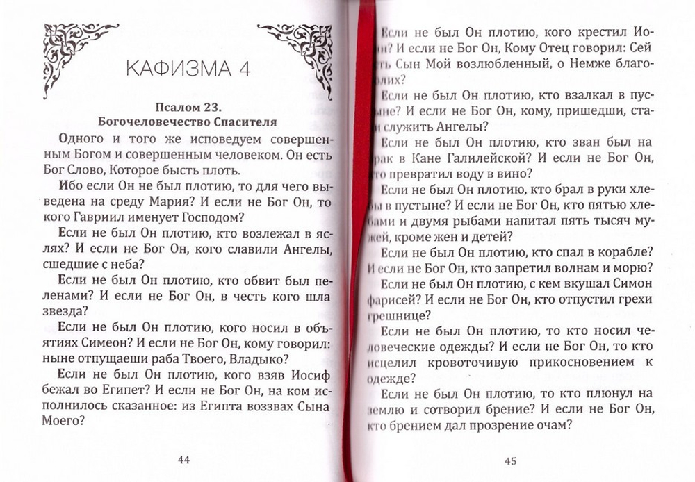 Псалтирь и молитвы преподобного Ефрема Сирина