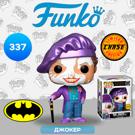 Фигурка Funko POP! Heroes DC Batman 1989 Joker w/Hat w/Chase (337) 47709 / Фигурка Фанко ПОП! по мотивам вселенной "DC", Джокер