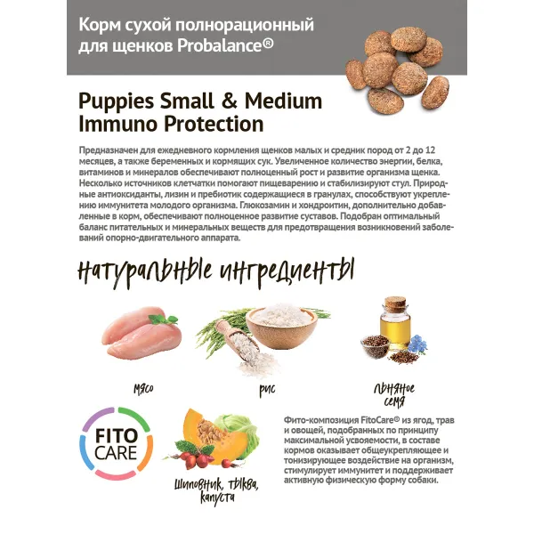 Сухой корм ProBalance Puppies Small&Medium для щенков мелких и средних пород
