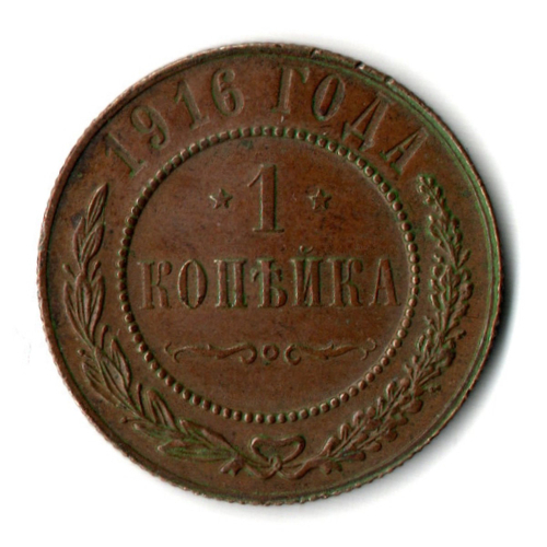 1 копейка 1916 год - Николай II