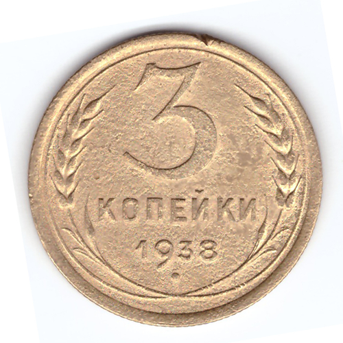 3 копейки 1938 VF