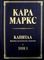 Капитал. Критика политической экономии. Том 1. Книга 1. Процесс производства капитала