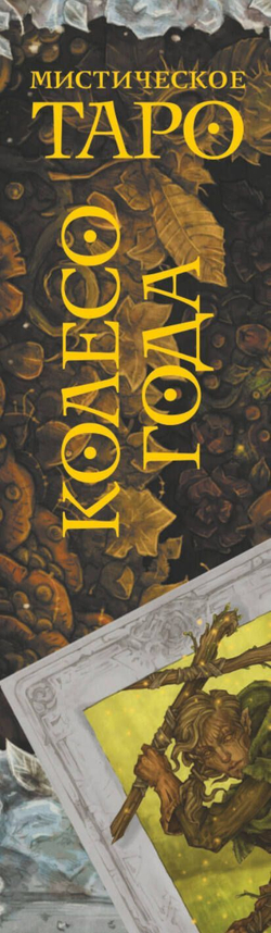 Таро Мистическое. Колесо года