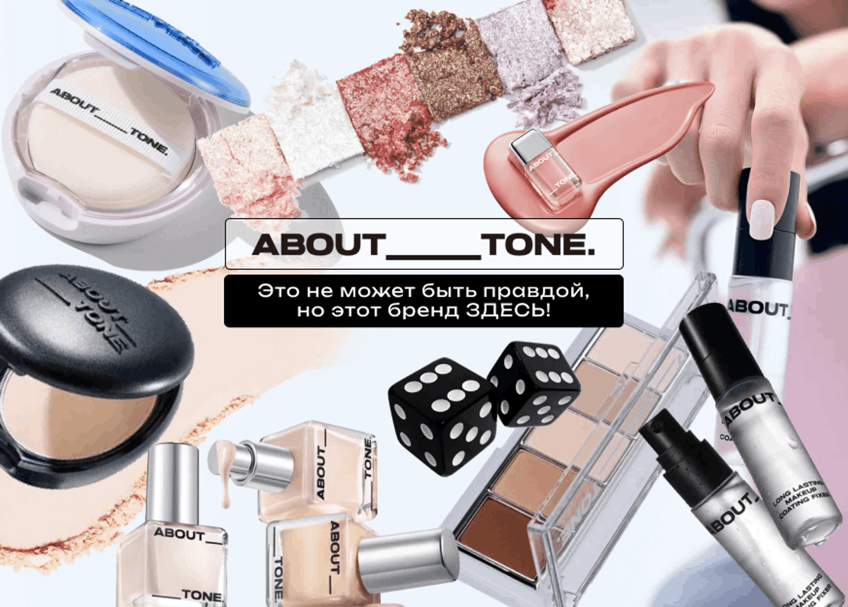 Новый бренд ABOUT TONE 🖤
