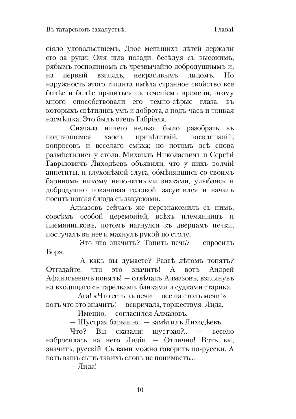В татарском захолустье | В. Желиховская