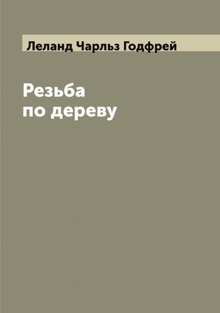Резьба по дереву | Леланд Чарльз Годфрей
