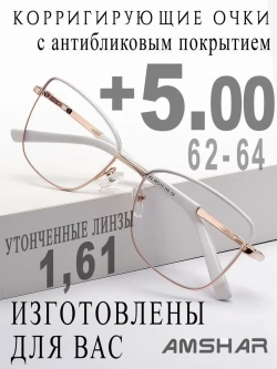 Очки для зрения +5,00 РЦ 62-64
