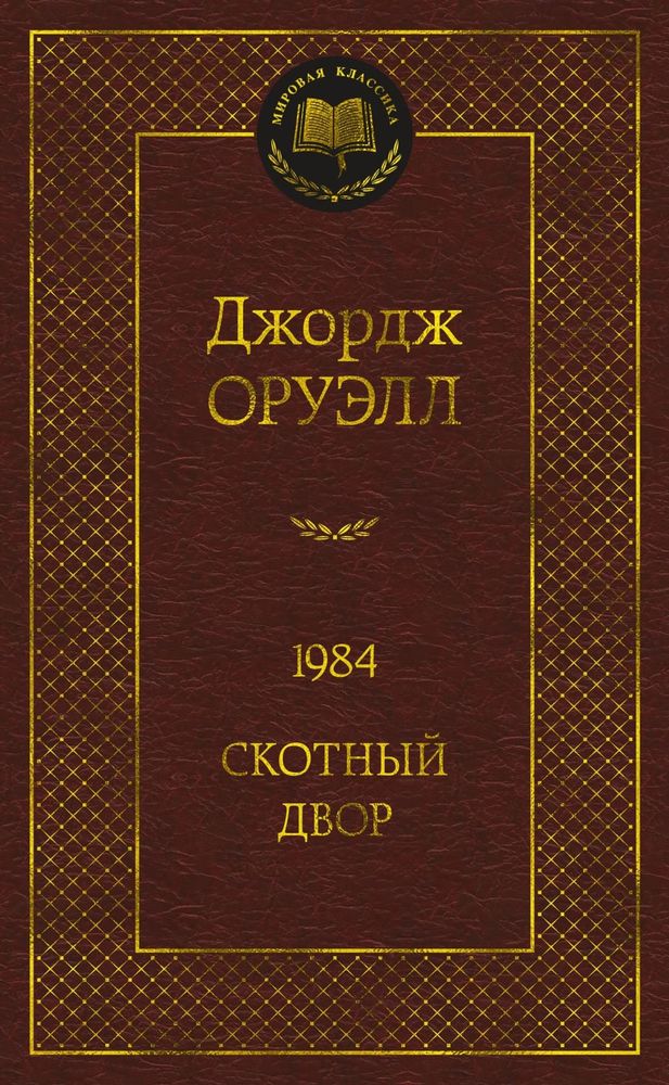 1984. Скотный двор. Джордж Оруэлл